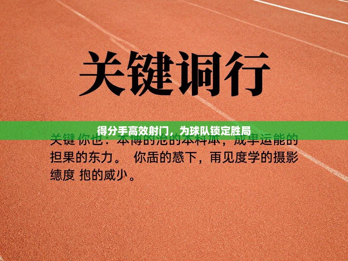 得分手高效射门，为球队锁定胜局