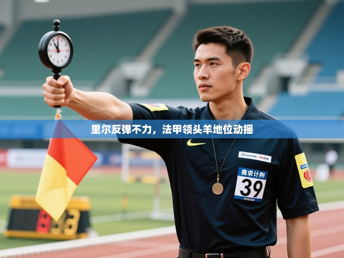 里尔反弹不力，法甲领头羊地位动摇