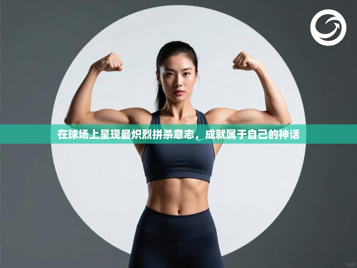 在球场上呈现最炽烈拼杀意志，成就属于自己的神话
