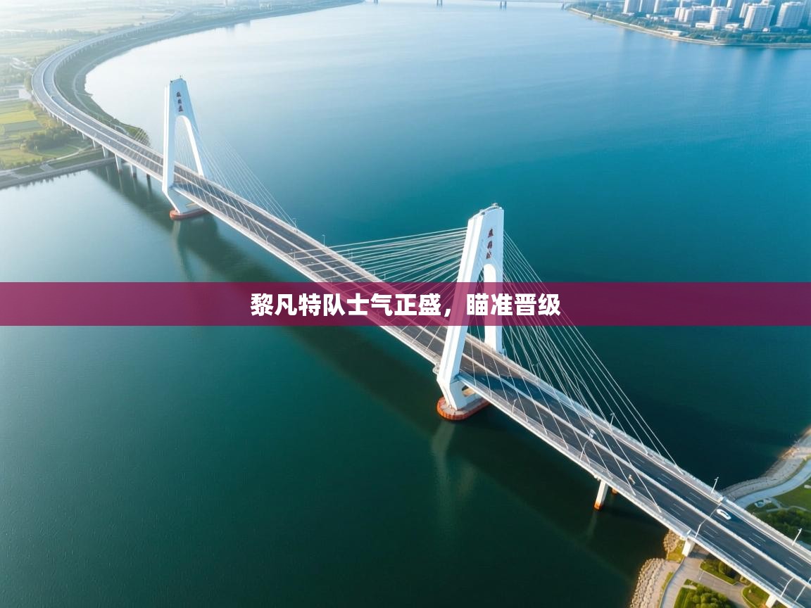 黎凡特队士气正盛，瞄准晋级