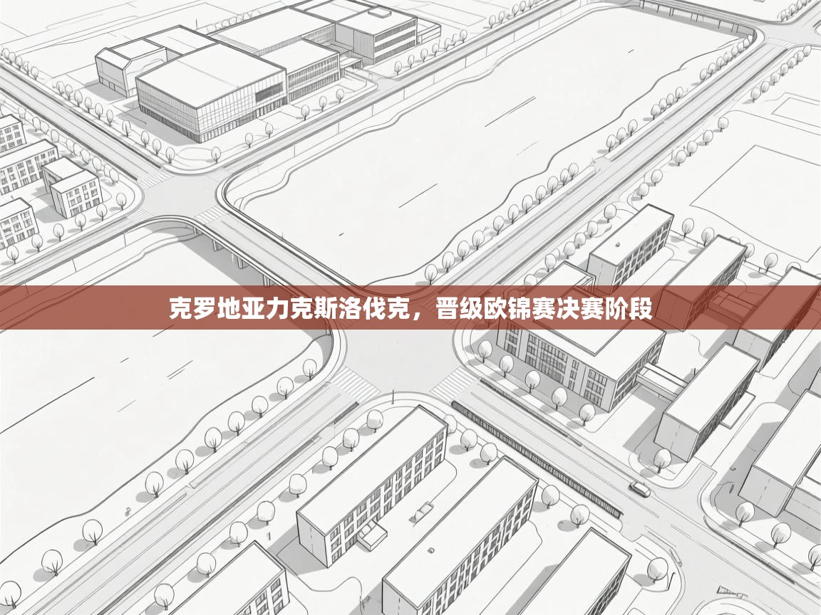克罗地亚力克斯洛伐克，晋级欧锦赛决赛阶段