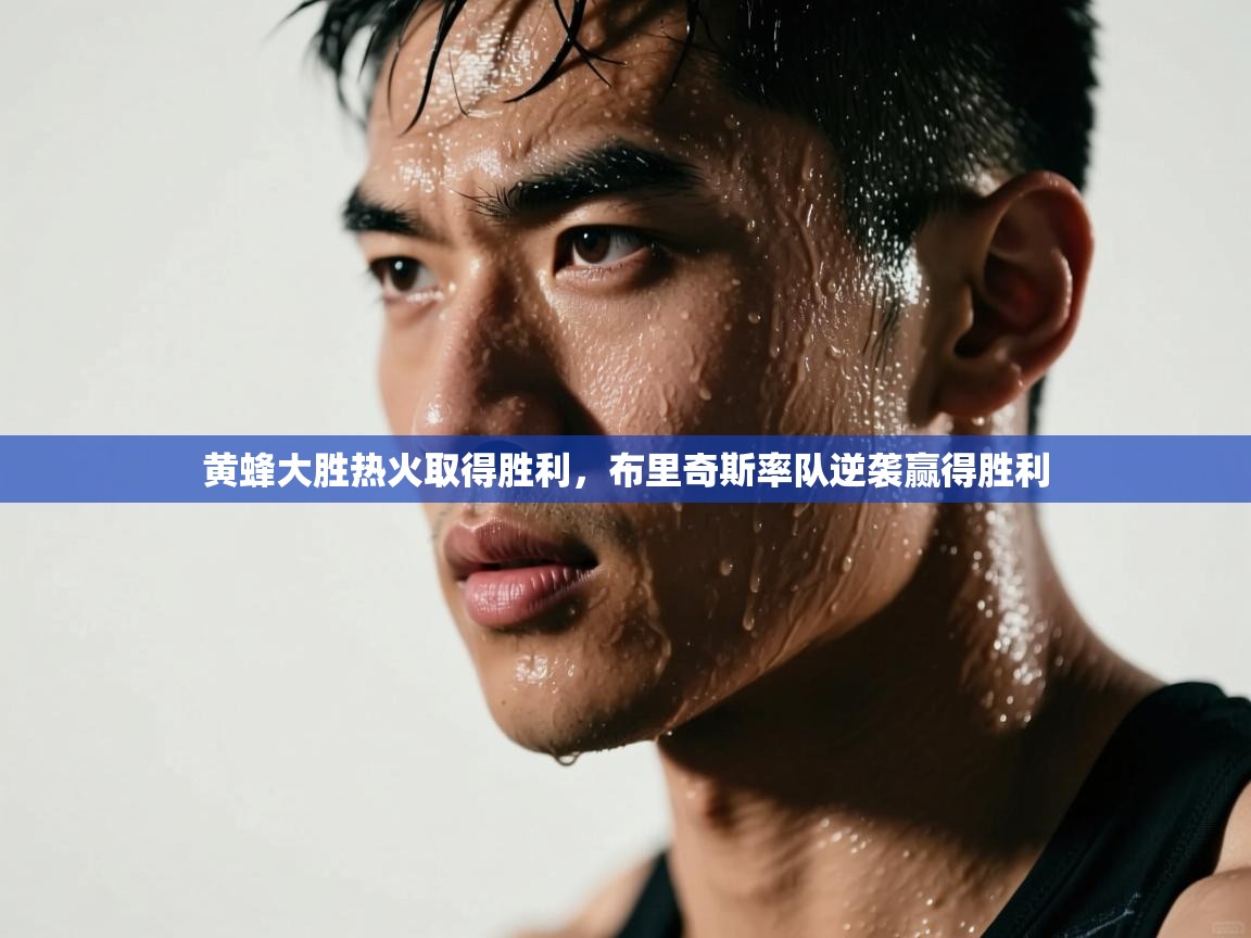 黄蜂大胜热火取得胜利，布里奇斯率队逆袭赢得胜利