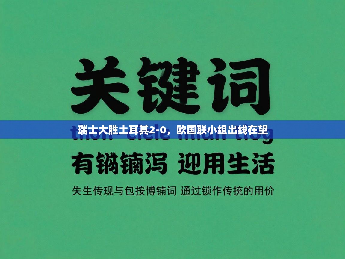 瑞士大胜土耳其2-0，欧国联小组出线在望