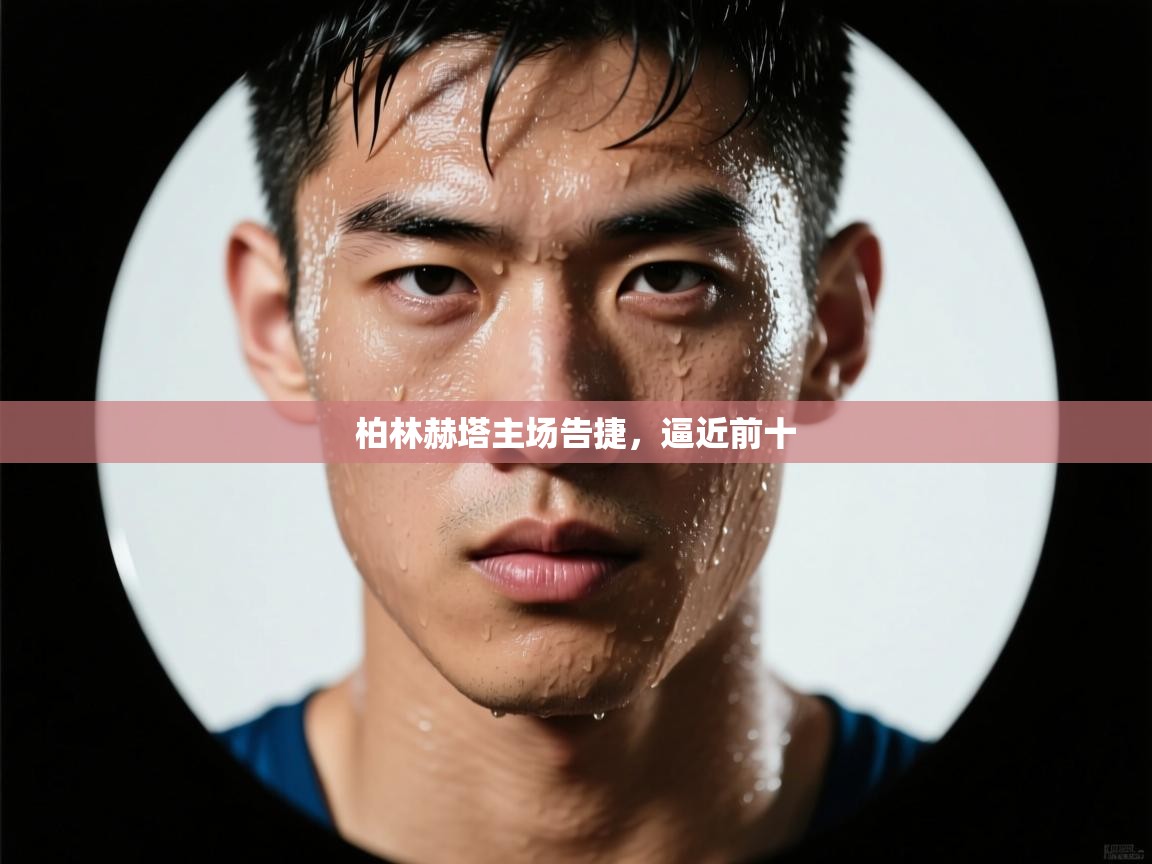 柏林赫塔主场告捷，逼近前十