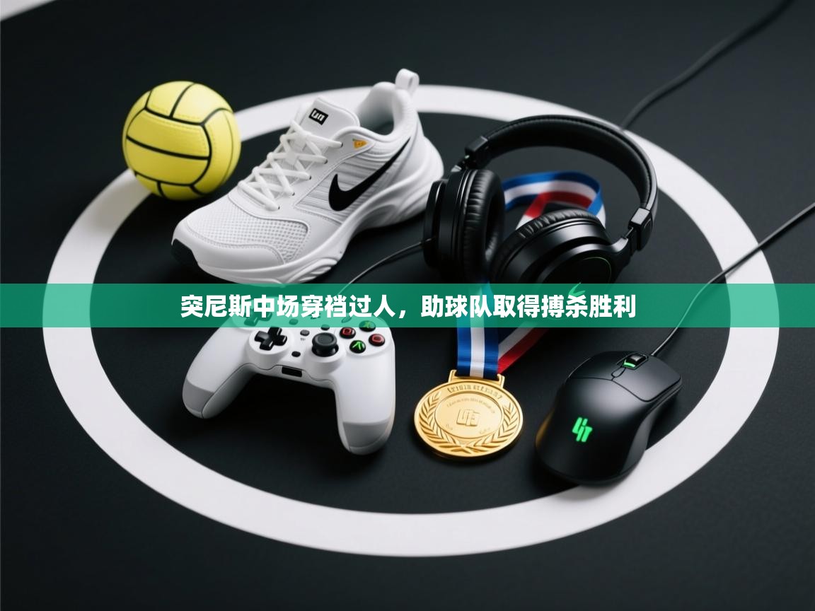 突尼斯中场穿裆过人，助球队取得搏杀胜利